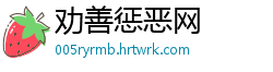 劝善惩恶网